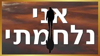 מבורך כי נלחמתי
