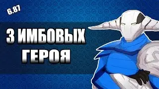 3 Имбовых Героя. Патч 6.87. Дота 2