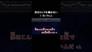 君がロックなんか聴かないこと知ってるけど #サビ #歌詞 #onvocal #本人ボーカル #君はロックを聴かない  #あいみょん #2017