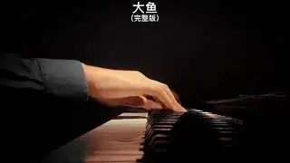 《大鱼》钢琴曲 | Piano Cover 助眠纯音乐钢琴独奏 absolute music solo