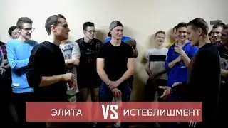 УниверсусБатл.ЭЛИТА VS ИСТЕБЛИШМЕНТ