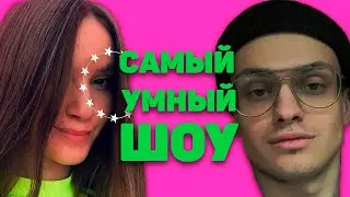Шоу Самый Умный с Бустером и Диной | Мокривский ведущий