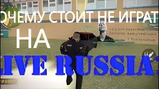 Почему же не стоит играть на live russia? ВСЕ О НЕЙ!!!!