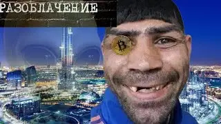 Разоблачение на Дубай.