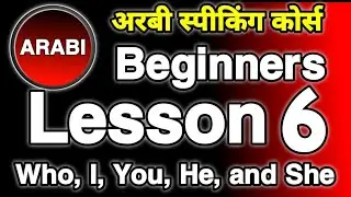 अरबी स्पीकिंग कोर्स भाग 6  || Arabic Speaking Course Part 6 || Arabic To Hindi