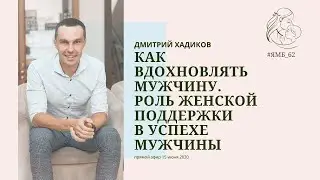 Как вдохновлять мужчину. Роль женской поддержки в успехе мужчины