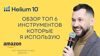 🚀 Helium10 для Amazon: Обзор Инструментов и Эффективные Комбинации для SEO 2024 🛠