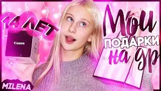 МОИ ПОДАРКИ НА ДЕНЬ РОЖДЕНИЯ | 14 ЛЕТ!