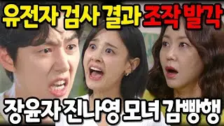 [수지맞은 우리] 유전자 검사 결과 조작 딱 걸린 장윤자 진나영 모녀! 드디어 감빵 간다!