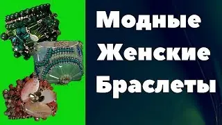 Модные женские браслеты из натураьных камней
