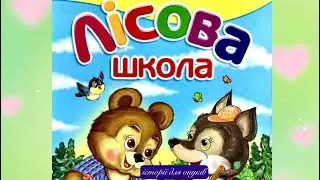 ЛІСОВА ШКОЛА. Автор Латушко Наталія.Малятам 3+