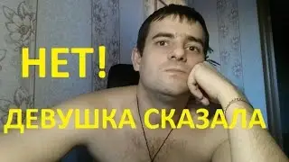 Если девушка сказала НЕТ