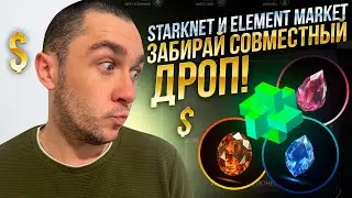 STARKNET И ELEMENT MARKET - ВЫПОЛНЯЕМ СОВМЕСТНЫЙ ДРОП ГАЙД