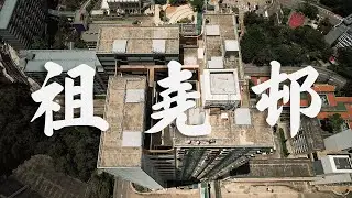 【EP10】祖堯邨 葵涌 | 空中走廊 錯層式設計 | 70年代公屋 | 4K 航拍 | 屋邨重建