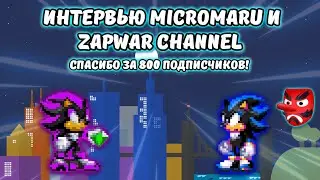 Интервью Micromaru и Zapwar channel | Спасибо за 800 подписчиков!