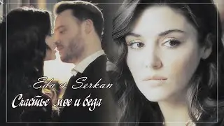 Eda & Serkan/Эда & Серкан - Счастье мое и беда