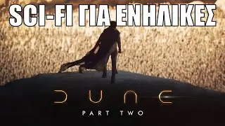 Dune Μέρος Δεύτερο | Game of Thrones στο Διάστημα