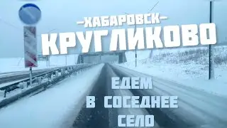 ЕДЕМ В СОСЕДНЕЕ СЕЛО КРУГЛИКОВО РАЙОН ИМЕНИ ЛАЗО #погода 30 апреля