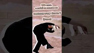 Форма для занятий contemporary dance 💃 #dance