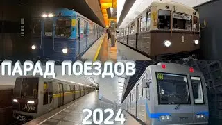 ПАРАД ПОЕЗДОВ 89 ЛЕТ МОСМЕТРО 18.05.2024