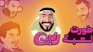 طورت لعبة رايديشن 🔥 .. هل اللعبة انتهت ؟! 🤔