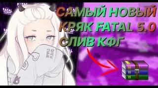 😱КРЯК FATAL CLIENT 5.0😱 | FATAL CLIENT CRACK | REALLYWORLD | СЛИВ АКРИЕН ПРЕМИУМ