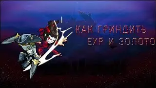 Гайд на Brawlhalla | Как гриндить много EXP и голды