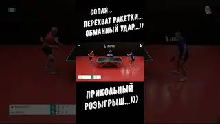 Настольный теннис. Сопля...перехват ракетки в левую руку...обманный удар...)))  #shorts