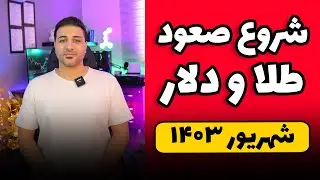 صعود مجدد دلار و طلا - ۴ شهریور ۱۴۰۳