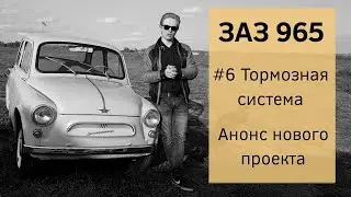 ЗАЗ 965 #6 Тормозная система. Анонс нового проекта