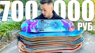 КУПИЛ 230 СКЕЙТБОРДОВ ЗА 700 000 РУБЛЕЙ!