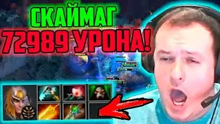 XBOCT в Atomic War Dota 2 собрал Скаймага с 72989 урона!