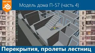 Blender 3D. Моделирование дома серии П-57 #4. Перекрытие, лестничный пролет. Лестница.