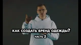 КАК СОЗДАТЬ БРЕНД ОДЕЖДЫ | СОВЕТЫ ДЛЯ НАЧИНАЮЩИХ ЧАСТЬ 2