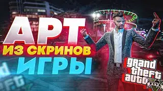 АРТ-ОБРАБОТКА из СКРИНШОТОВ Игры GTA 5 в PHOTOSHOP!?