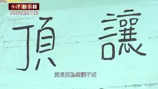 【#台灣啟示錄 預告】深埋6年的冤屈 橋頭女桶屍案 10/06 (日) 20:00