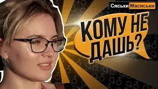 С кем никогда не будет секса? Сяськи - Масяськи шоу (Опрос девушек) Настя
