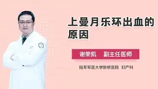 上曼月乐环出血的原因 谢荣凯 陆军军医大学新桥医院
