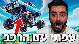 הצלחתי לעשות את הבאג החדש עם הרכב