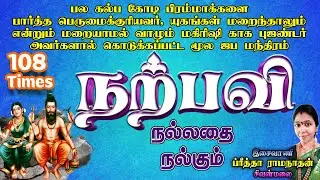 Narpavi | நற்பவி - 108 Times | Narbavi Chanting | Narpavi Chanting | It Will Fulfill What You Want