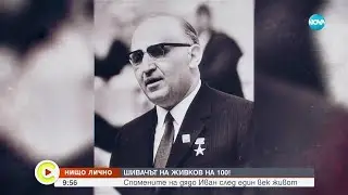 Шивачът на Живков на 100!: Спомените на дядо Иван след един век живот - Събуди се... (17.06.2023)