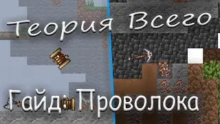 Теория Всего - [ Гайд: Проволока ]