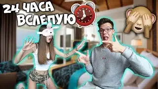 24 ЧАСА С ЗАКРЫТЫМИ ГЛАЗАМИ ПРАНК НАД ДЕВУШКОЙ! 24 ЧАСА В МАСКЕ ВСЛЕПУЮ!