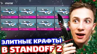 ЭЛИТНЫЕ КРАФТЫ ВСЕГО ИНВЕНТАРЯ STANDOFF 2!