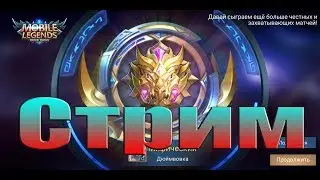 Mobile Legends. Играю с подписчиками