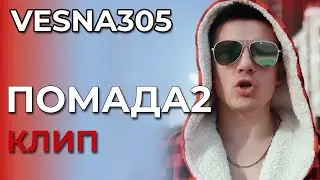 VESNA305 - Помада2 - клип (not official)