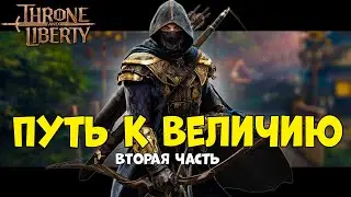 Throne and Liberty: Продолжаю поднимать ГС!