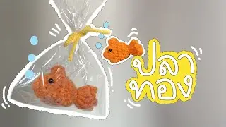 วิธีถักปลาทอง 🐟#crochet #tutorial #crochettutorial #amigurumi