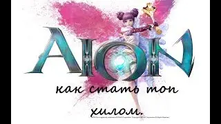 Aion. Секреты успеха (саппорт хил)