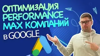 ОПТИМИЗАЦИЯ PERFORMANCE MAX от GOOGLE